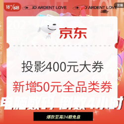 618终极促销 400元大额投影券 最后4小时