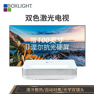 BOXLIGHT 宝视来 4K液冷双色激光电视超短焦投影机 （含100英寸菲涅尔硬屏+送上门安装）