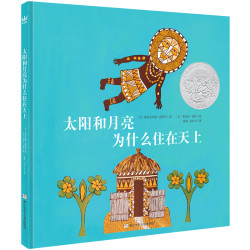 《太阳和月亮为什么住在天上》