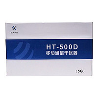 航天润普 保密会议室移动通讯信号WiFi干扰器屏蔽器 HT-500D 5g