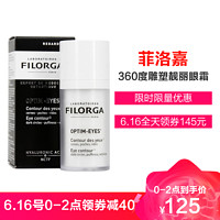 FILORGA 菲洛嘉 360度雕塑靓丽眼霜 15毫升 化细纹提拉紧致 雕塑淡化黑眼圈