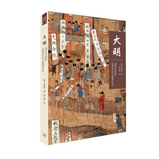 《大明：明代中国的视觉文化与物质文化》