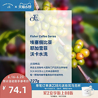 FISHER COFFEE 啡舍 FISHERCOFFEE 埃塞俄比亚水洗耶加雪菲沃卡G1精品咖啡豆手冲单品