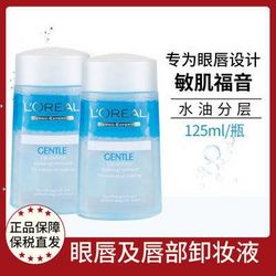 L'OREAL PARIS 巴黎欧莱雅 欧莱雅眼部唇部卸妆液温和不刺激深层清洁眼唇125ml印尼产