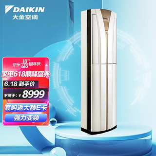 DAIKIN 大金 空调 28-41㎡适用 三级能效 3匹 变频 制冷 家用客厅 立式柜机 以旧换新 FVXB372VC-W