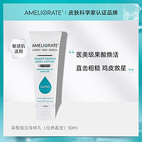 AMELIORATE Ameliorate果酸焕活身体乳保湿去鸡皮肤疙瘩毛50ml