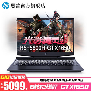 HP 惠普 光影精灵6pro电竞版新锐龙7nm R5-4600H六核芯 GTX1650-4G 电竞 16G 512G PCIE+1T 15.6