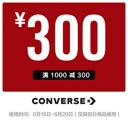 天猫精选converse满1000元300元优惠券