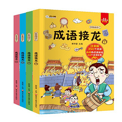 《成语接龙 彩图注音版》（套装共4册）