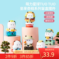 MINISO 名创优品 萌力星球TUO TUO坐享奇程系列盲盒摆件潮玩礼物 1个装，随机发货