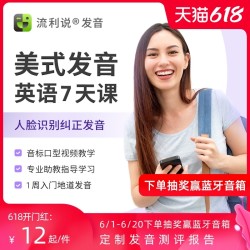 英语流利说口语发音学习7天AI外教一对一1对1陪练网络课程线训练
