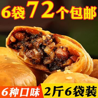 西域美农 安徽特产黄山烧饼72个 6种口味