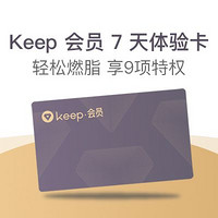 Keep会员7天免费领