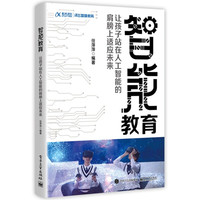 《智能教育:让孩子站在人工智能的肩膀上适应未来》