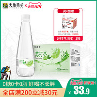 天地精华 青柠果味苏打水饮料整箱24无糖矿泉碱性饮用水410ml*15瓶