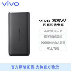 vivo Vivo33W双向闪充移动电源充电宝10000毫安时