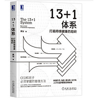 《13+1体系：打造持续健康的组织》