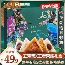 WU FANG ZHAI 五芳斋 x王者荣耀联名款600g粽子礼盒装大肉粽子