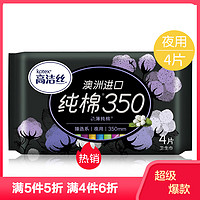 kotex 高洁丝 夜用卫生巾臻选系列阳光纯棉丝薄350mm4片日期到2022年12月左右