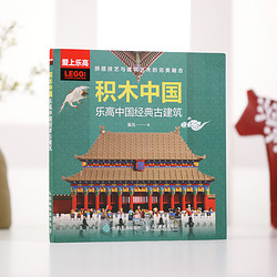 《乐高拼搭中国经典古建筑图书》