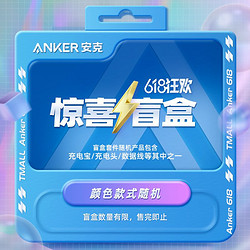 Anker 安克 618专属惊喜盲盒神秘福袋