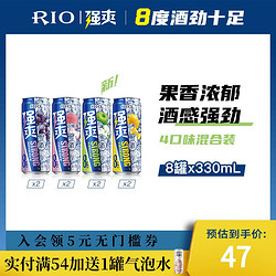 RIO 强爽鸡尾酒果酒预调酒8度强爽4口味2种选择330ml*8罐