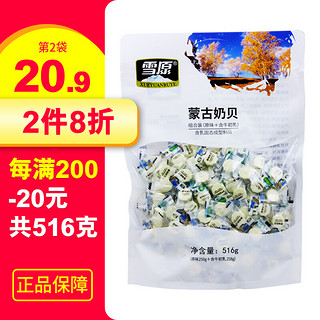 雪原 蒙古奶片516克\/袋组合装（原味+牛初乳）奶贝  办公室休闲零食 1袋