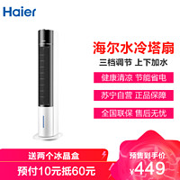 Haier 海尔 空调扇FZJ8621 冰晶制冷 3档调节 广角摇头 3L上下双水箱空调扇制冷风扇冷风机电风扇塔扇电扇