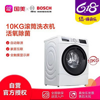 BOSCH 博世 Bosch)XQG100-WGC354B0HW白 10公斤 活氧除菌 专业洗涤