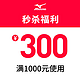 Mizuno 美津浓 官方旗舰店 满1000元-300元店铺优惠券