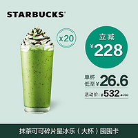 STARBUCKS 星巴克 大杯抹茶可可碎片星冰乐囤囤卡(20杯)电子饮品券