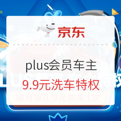 京东商城 PLUS车主福利