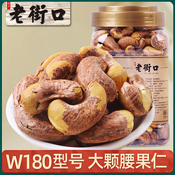 LAO JIE KOU 老街口 烘焙带皮盐焗腰果仁500g 坚果零食干果罐装
