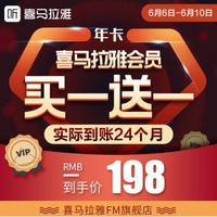 HIMALAYA 喜马拉雅 FM会员喜马拉雅520天会员