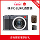 88vip：Leica 徕卡 C-LUX数码相机 午夜蓝礼遇套装