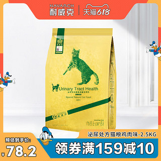 Navarch 耐威克 猫粮 泌尿道猫粮2.5kg5斤包邮 鸡肉味成猫成年老猫猫咪主粮