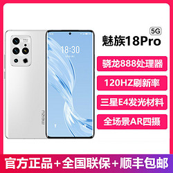 现货速发】Meizu魅族18 Pro骁龙888 5G手机2K屏幕曲面屏智能手机
