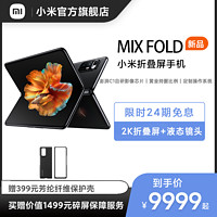 MI 小米 X FOLD小米折叠屏手机小米mixfold手机折叠屏手机游戏小米官方旗舰店