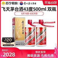 MOUTAI 茅台 苏宁易购官方旗舰店 贵州茅台酒43度双瓶 酱香型白酒 飞天