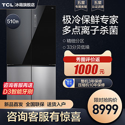 TCL 灵悉C12系列510升十字对开门多门急冷电冰箱