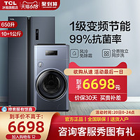 TCL 冰洗套装  冰箱650L 复式分类洗衣机(10 1kg)  一级节能大容量