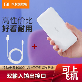 MI 小米 充电宝Redmi移动电源20000mAh大容量 10000mAh毫安时双口输出 10000mah+type-c充电线 常规