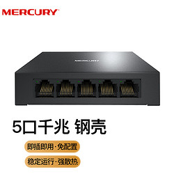 MERCURY 水星家纺 水星（MERCURY）SG105D 5口千兆钢壳交换机 4口网线网络分线器 家用宿舍监控工程分流器