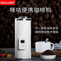 MIGoo 咪咕 全自动咖啡机手磨咖啡便携煮咖啡壶家用小型迷你一人用咖啡杯