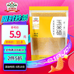 吉得利 玉米碴渣 500g 棒子渣糁  新糯苞玉米渣碎粒 五谷杂粮粗粮