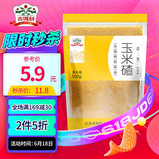 吉得利 玉米碴渣 500g 棒子渣糁  新糯苞玉米渣碎粒 五谷杂粮粗粮