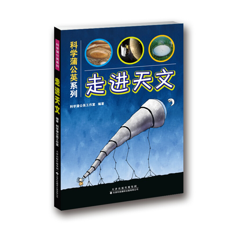 《科学蒲公英系列·走进天文》
