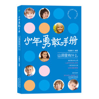 《少年勇敢手册·山洞里有什么》