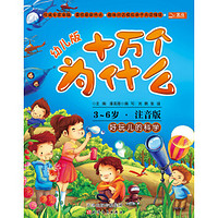 《十万个为什么·好玩儿的科学》(幼儿注音版)