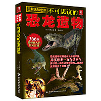 《图解未知世界·不可思议的恐龙遗物》